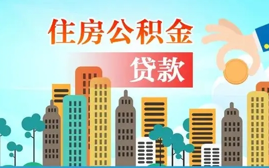 漳浦住房公积金可以做抵押贷款吗（住房公积金能抵押贷款吗?）